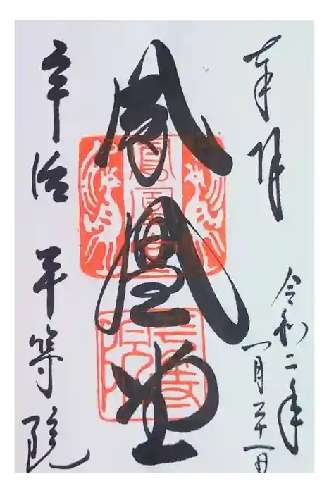 平等院の御朱印