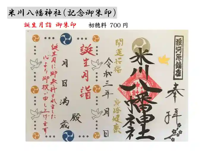 米川八幡神社の御朱印