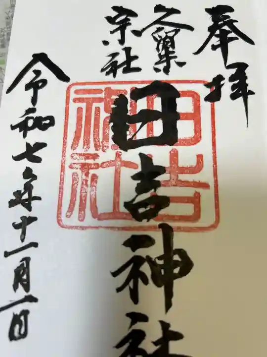 久留米宗社 日吉神社(福岡県)