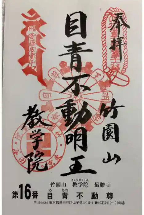 最勝寺教学院の御朱印