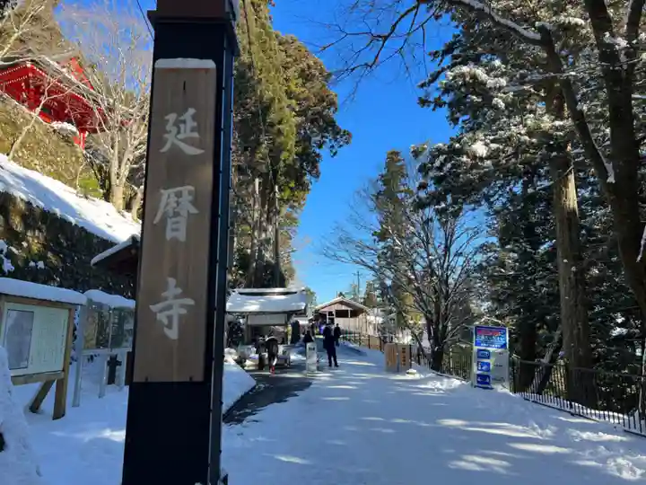 比叡山延暦寺(滋賀県)
