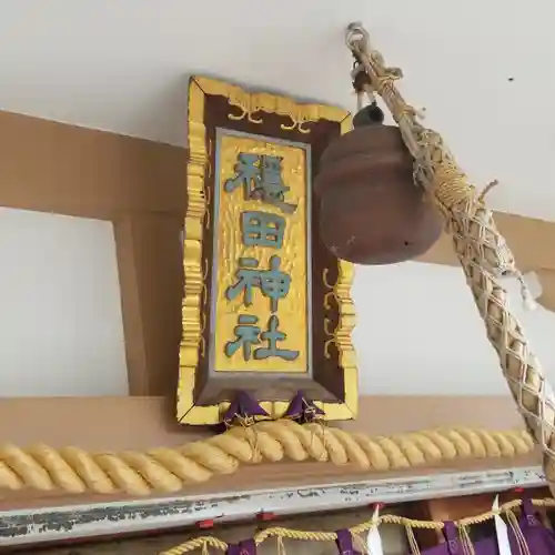 穏田神社のその他建物