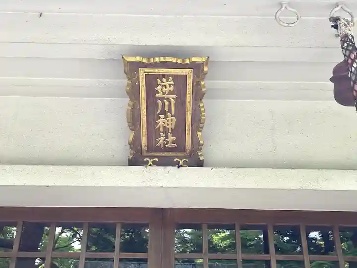 逆川神社(三重県)