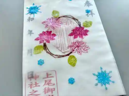 上尾御嶽神社の御朱印