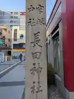 長田神社(兵庫県)