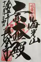 長谷寺の御朱印