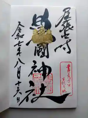 豊國神社の御朱印