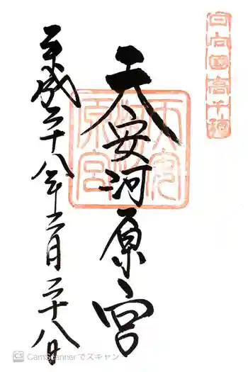 天安河原宮の御朱印 2016年02月