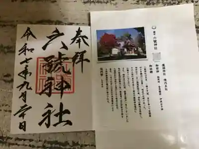 六號神社(鷹栖神社)(北海道)