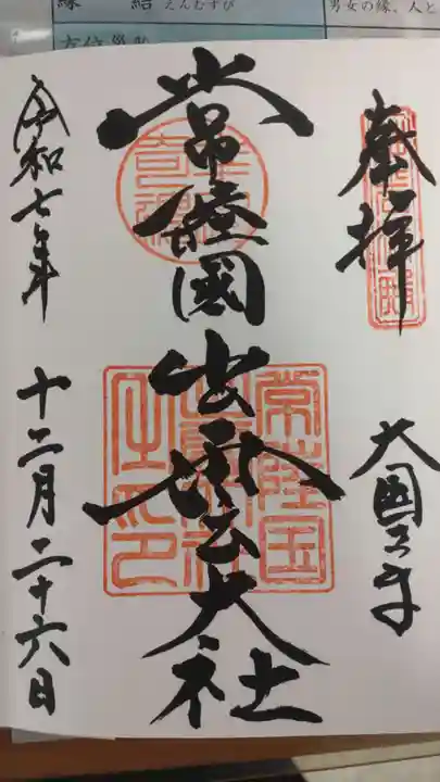 常陸国出雲大社の御朱印