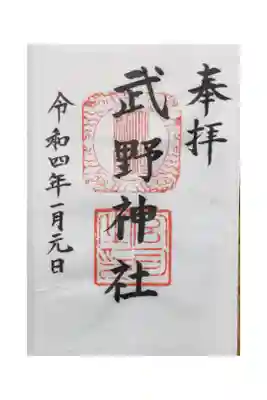 武野神社の御朱印
