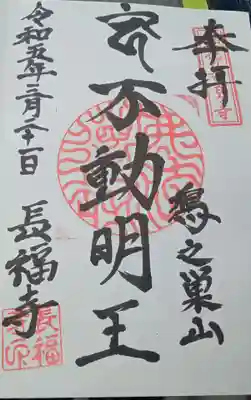 長福寺(東京都)