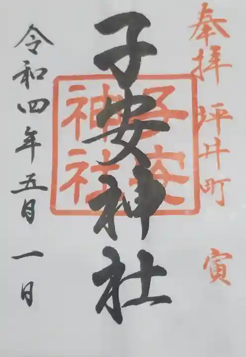 子安神社の御朱印
