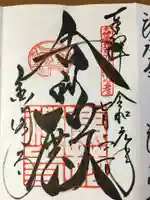 鹿苑寺(金閣寺)の御朱印