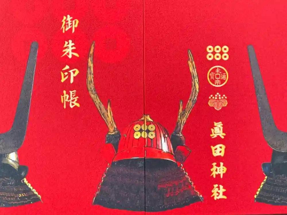 眞田神社の御朱印帳