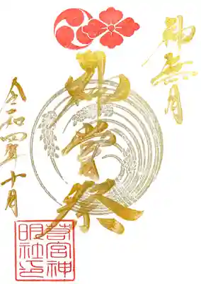 神嘗祭金文字御朱印 初穂料400円