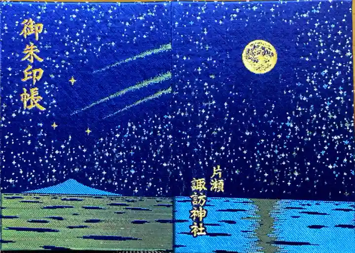 片瀬諏訪神社(神奈川県)