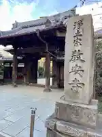 教安寺の山門・神門