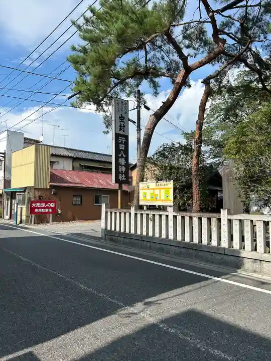 行田八幡神社(埼玉県)