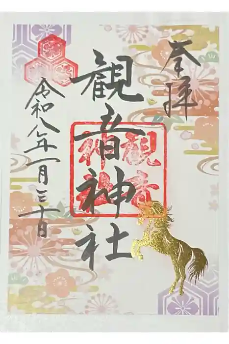 観音神社の御朱印