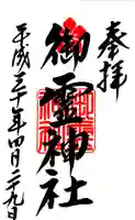 御霊神社の御朱印