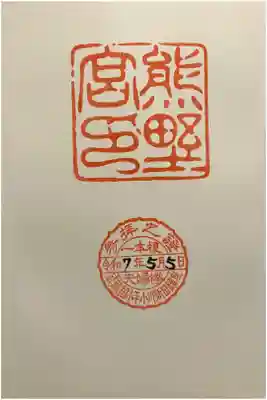 熊野宮の御朱印