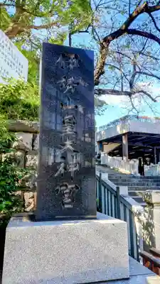 伊勢山皇大神宮(神奈川県)