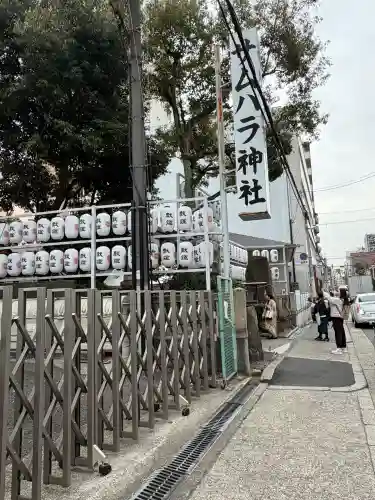 サムハラ神社の{uncategorized: "未分類", other: "その他", undefined: "問題あり", building: "その他建物", grave: "お墓", sacred_gate: "鳥居", guardian: "狛犬", statue: "像", buddha: "仏像", history: "歴史", nature: "自然", garden: "庭園", animal: "動物", pagoda: "塔", temizu: "手水舎", mountain_gate: "山門・神門", sanctuary: "本殿・本堂", subordinate: "末社・摂社", art: "芸術", scenery: "景色", jizo: "地蔵", ema: "絵馬", goshuin: "御朱印", omikuji: "おみくじ", items: "授与品その他", amulet: "お守り", goshuincho: "御朱印帳", eats: "食事", festival: "お祭り", votive_dance: "神楽", shichigosan: "七五三参", wedding: "結婚式", experience: "体験その他", initially: "初詣", around: "周辺", anti_infection: "感染症対策"}