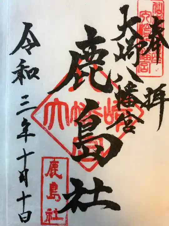 大崎八幡宮の御朱印