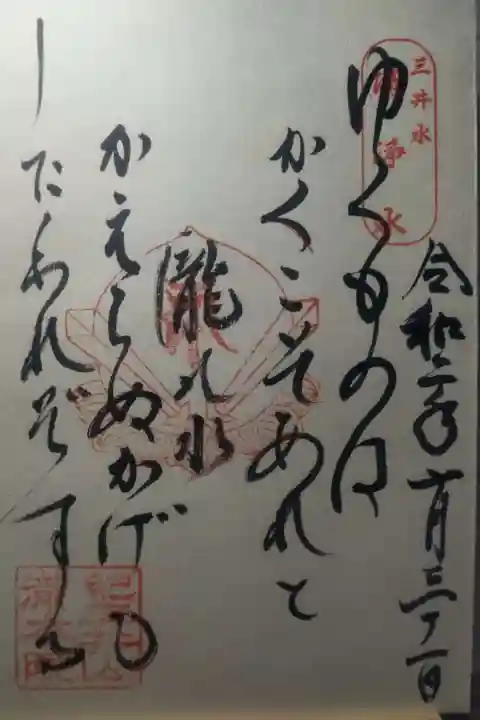 金剛宝寺(紀三井寺)の御朱印