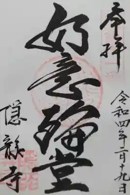 隠龍寺の御朱印