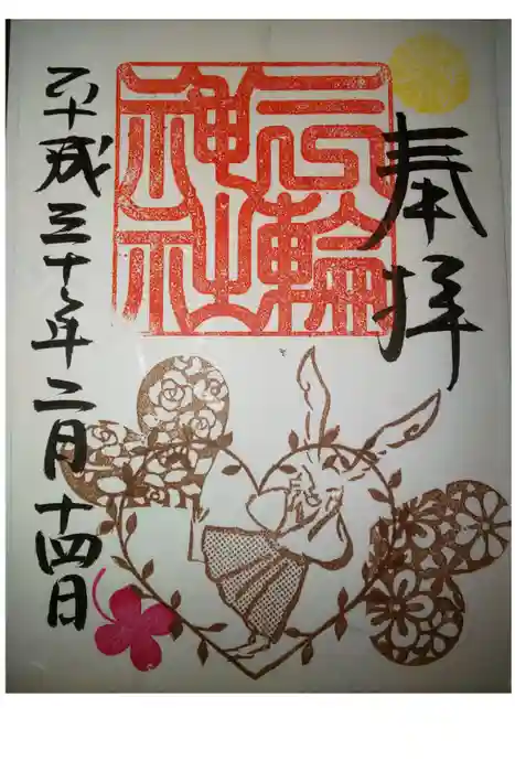 三輪神社の御朱印