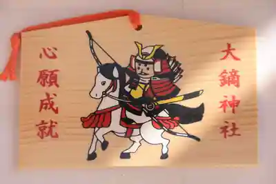 大鏑神社の絵馬