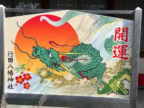 行田八幡神社(埼玉県)