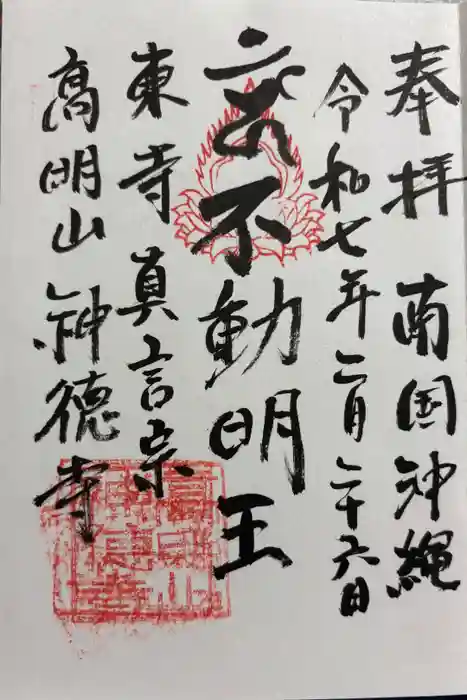 八幡神徳寺の御朱印