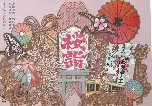 尾久八幡神社の御朱印