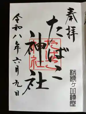 御朱印
八雲神社にて