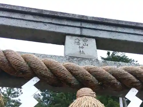 八幡神社(福井県)