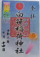 白笹稲荷神社の御朱印