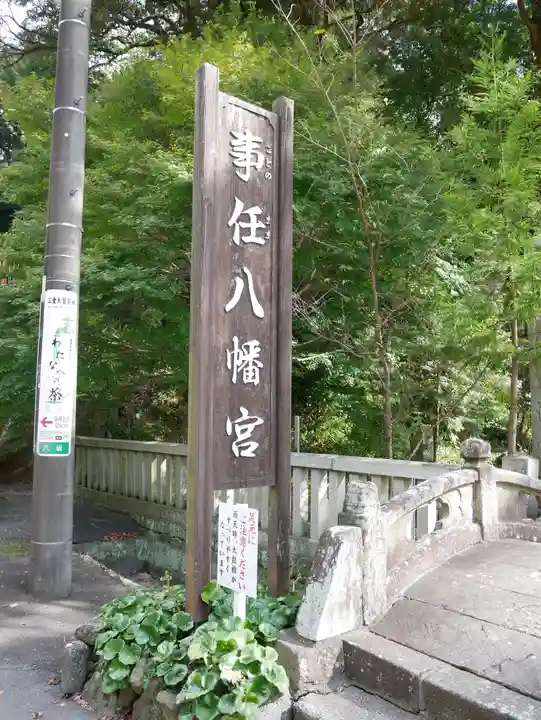 事任八幡宮のその他建物