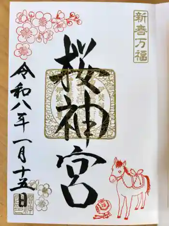 桜神宮の御朱印 2026年01月