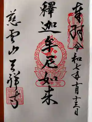 天祥寺(北海道)