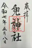 兜神社(東京都)