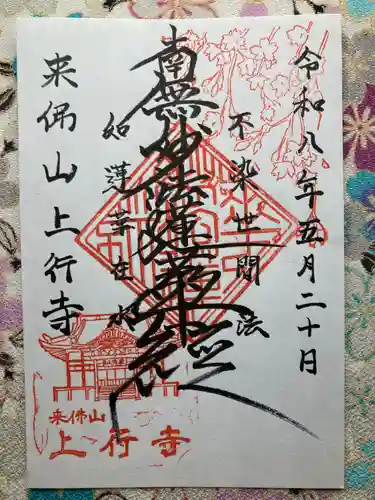 上行寺の御朱印