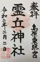 霊丘神社の御朱印