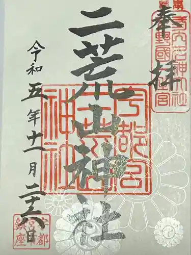 宇都宮二荒山神社(栃木県)