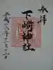 下﨑神社の御朱印