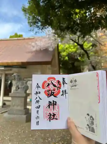 八阪神社の御朱印 2026年04月