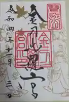 金刀比羅宮の御朱印