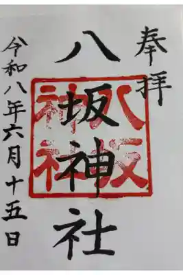 八坂神社（上のやさかさん）の御朱印